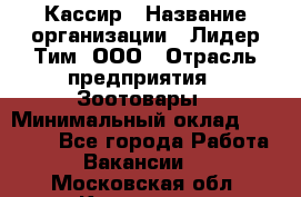 Кассир › Название организации ­ Лидер Тим, ООО › Отрасль предприятия ­ Зоотовары › Минимальный оклад ­ 12 000 - Все города Работа » Вакансии   . Московская обл.,Климовск г.